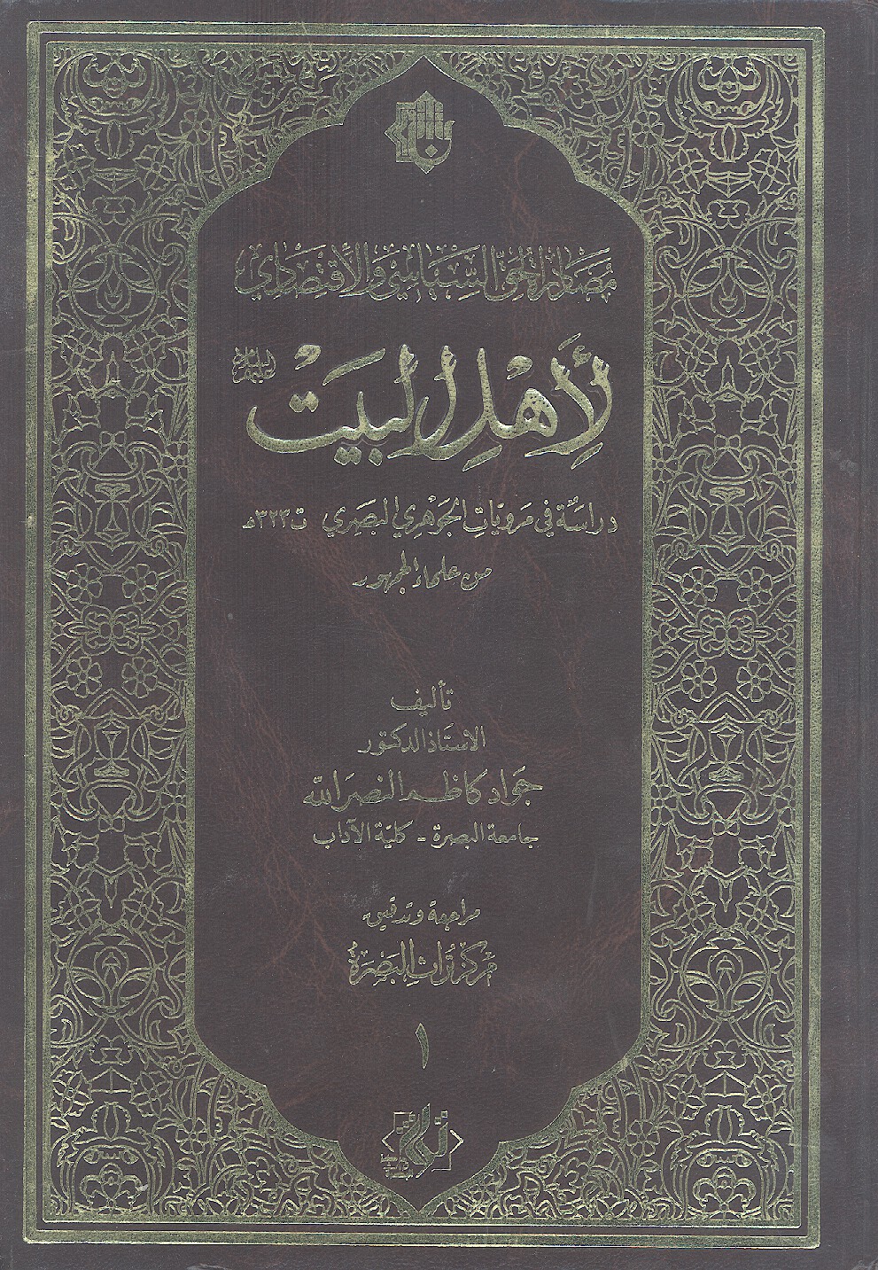 مصادر الحق السياسي والاقتصادي لاهل البيت عليهم السلام