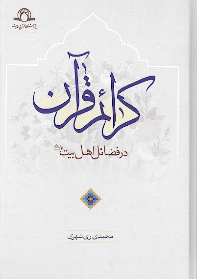 كرايم قران در فضايل اهل بيت عليهم السلام