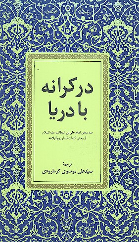 در كرانه با دريا صد سخن امام علي عليه السلام از بخش كلما قصار نهج البلاغه