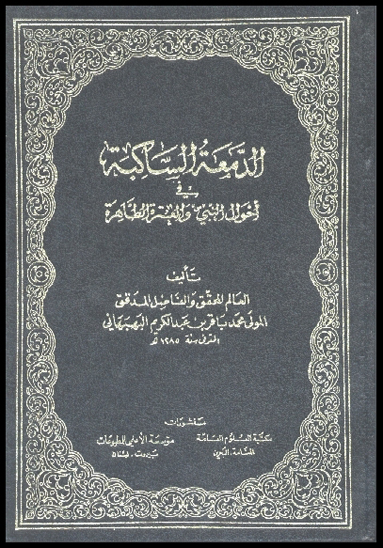 الدمعه الساكبه في احوال النبي و العتره الطاهره ج 2 اميرالمومنين