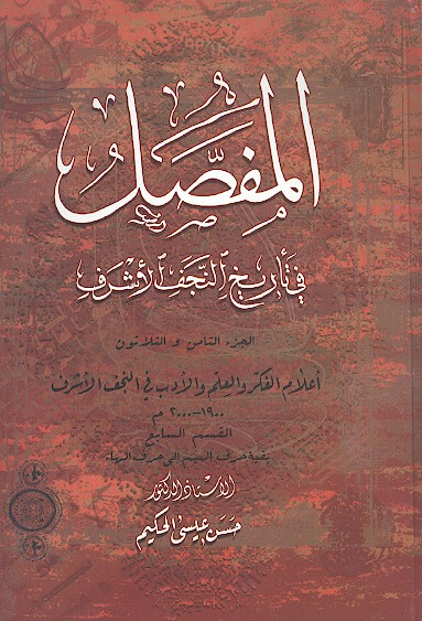 المفصل في تاريخ النجف الاشرف ج 38