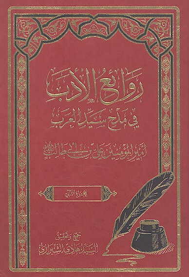 روايع الادب في مدح سيد العرب اميرالمومنين علي بن ابي طالب عليه السلام ج 02