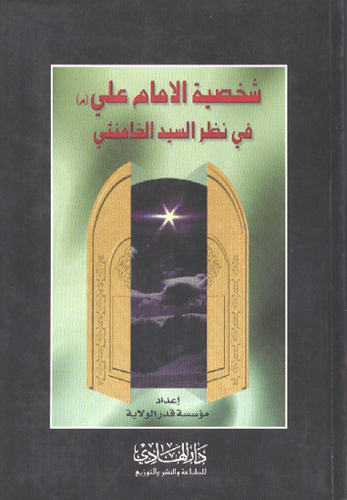 شخصيه الامام علي عليه السلام في نظر السيد الخامنيي