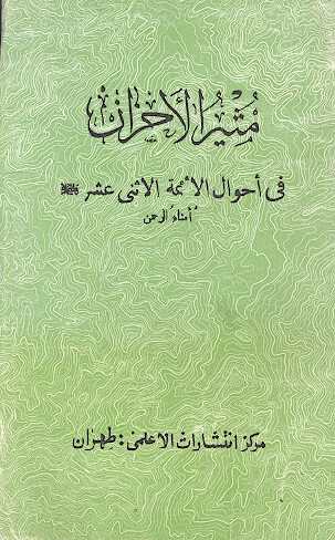 مثير الاحزاب في احوال الايمه الاثني عشر عليهم السلام امناء الرحمن