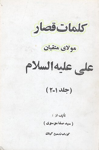 كلمات قصار مولاي متقيان علي عليه السلام ج 1 و 2