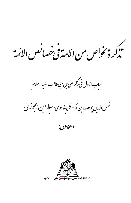 تذكره الخواص من الامه في خصايص الايمه الباب الاول في ذكر علي بن ابي طالب عليه السلام نسخه عكسي