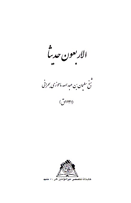 الاربعون حديثا مدارج اليقين في فضايل اميرالمومنين عليه لسلام نسخه عكسي