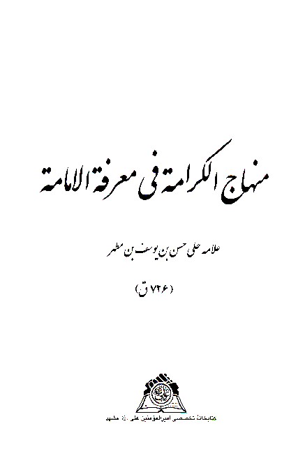 منهاج الكرامه في معرفه الامامه سنگي نسخه عكسي