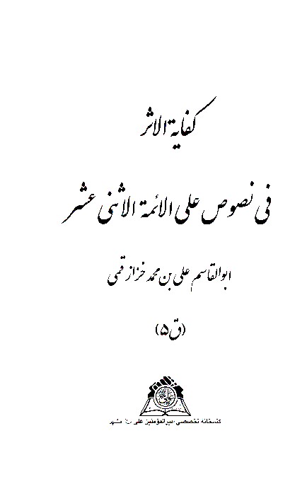 كفايه الاثر في نصوص علي الايمه الاثني عشر نسخه عكسي