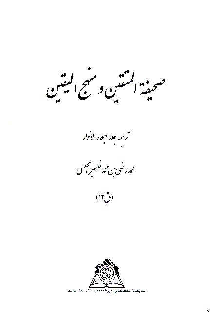 صحيفه المتقين ومنهج اليقين ترجمه ج 09 بحاالانوار نسخه عكسي