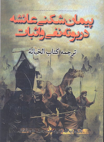 خيانت عايشه در كشاكش عدم امكان و وقوع ان