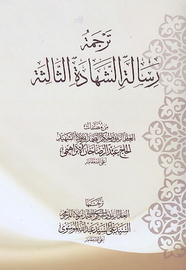 ترجمه رساله الشهاده الثالثه