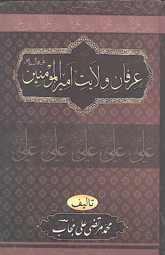 عرفان ولايت اميرالمومنين عليه السلام