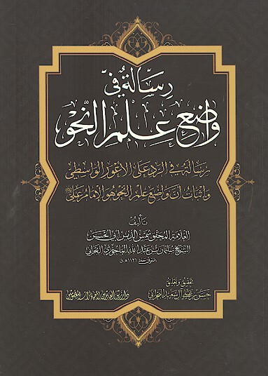 رساله في واضع علم النحو