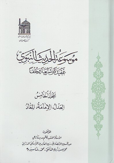 موسوعه الحديث النبوي عقيده وشريعه وخلقا ج 5 العدل الامامه المعاد