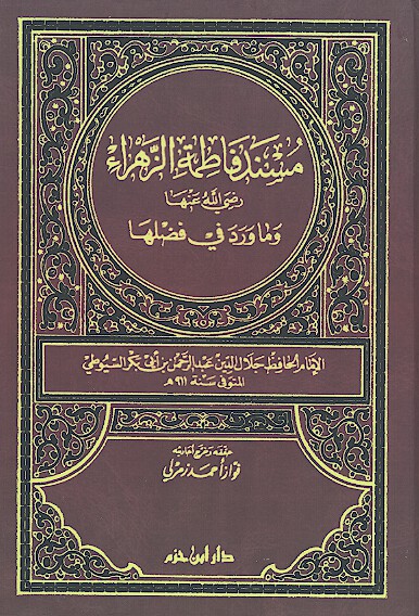 مسند فاطمه الزهرا رضي الله عنها وماورد في فضلها