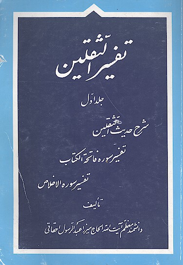 تفسير الثقلين ج 1 شرح حديث الثقلين تفسير سوره فاتحه الكتاب تفسير سوره الاخلاص