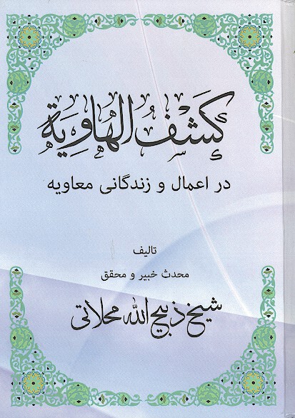 كشف الهاويه در اعمال و زندگاني معاويه از كتب معتبره اهل سنت