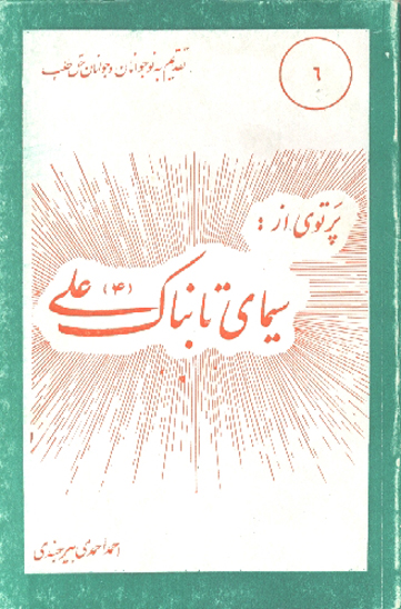 پرتوي از سيماي تابناك علي عليه السلام