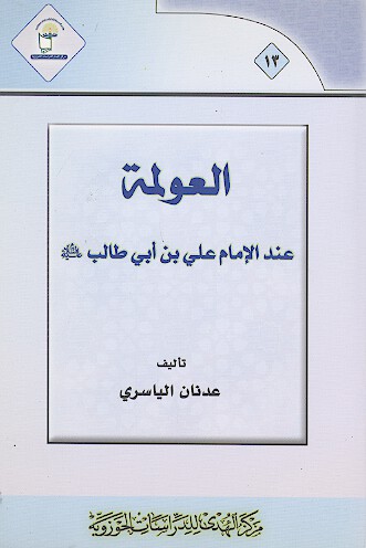 العولمه وتطبيقاتها عند الامام علي بن ابي طالب عليه السلام