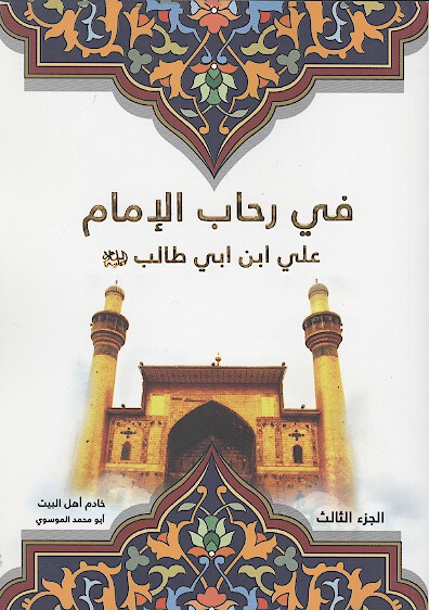 في رحاب الامام علي بن ابي طالب عليه السلام ج 3