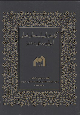 گزيده اي از سياست هاي قضايي اميرالمومنين علي عليه السلام