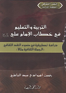 التربيه والتعليم في خطاب الامام علي عليه السلام دراسه تطبيقيه في ضوء النقد الثقافي