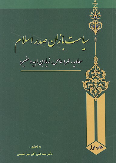 سياست بازان صدر اسلام معاويه عمروعاص زياد بن ابيه و مغيره