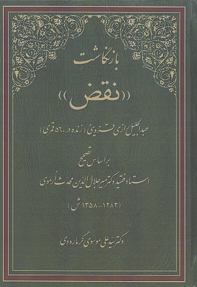 بازنگاشت نقض عبدالجليل رازي قزويني