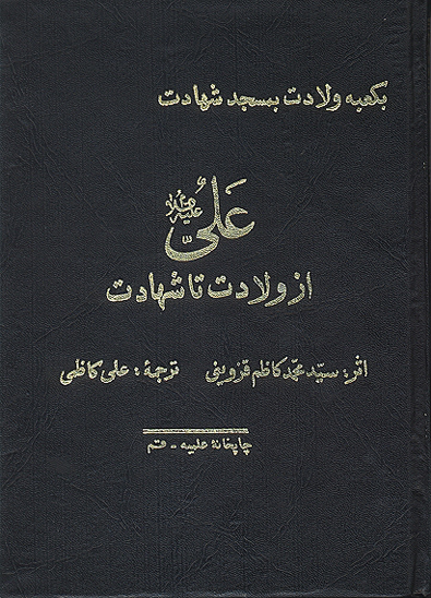 علي عليه السلام از ولادت تا شهادت