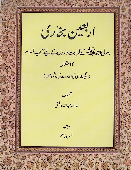 اربعين بخاري رسول الله صلي الله عليه واله كے قرابت دارون كے ليي عليه السلام كااستعمال