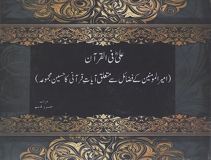 علي رضي الله عنه في القران اميرالمومنين كے فضايل سے متعلق ايات قراني كاحسين مجموعه