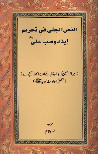 النص الجلي في تحريم ايذاء و سب علي رض