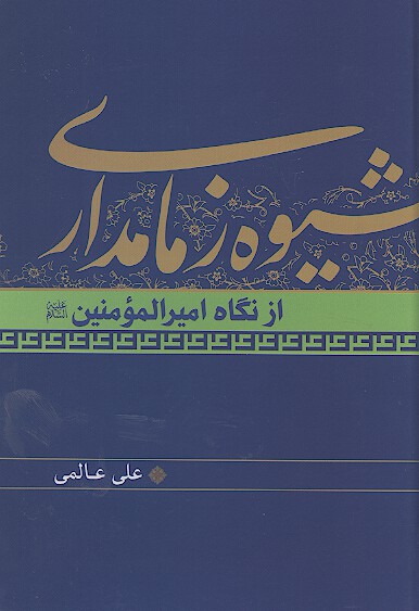 شيوه زمامداري از نگاه اميرالمومنين عليه السلام