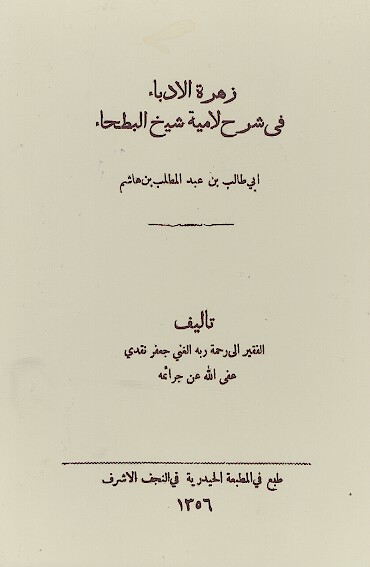 زهره الادباء في شرح لاميه شيخ البطحاء ابي طالب بن عبدالمطلب بن هاشم