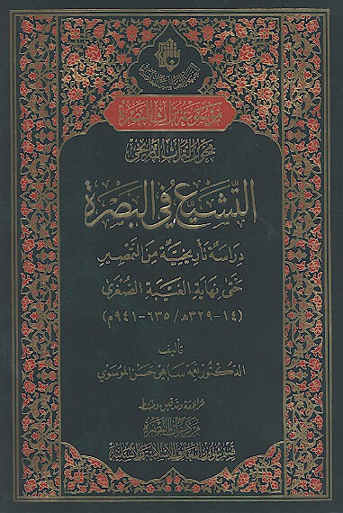 الشيع في البصره دراسه تاريخيه من التمصير حتي نهايه الغيبه الصغري 14 329 ه 635 941 م