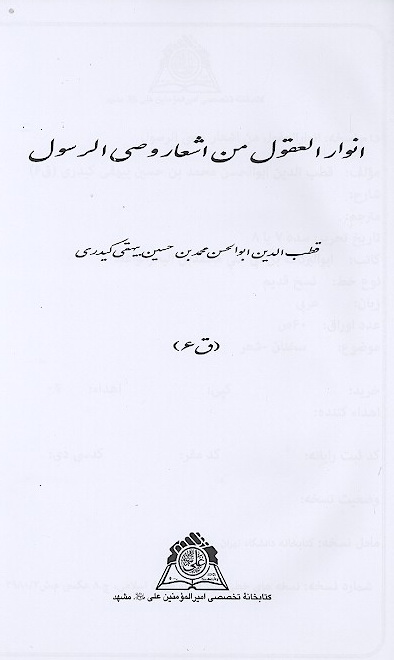 انوار العقل من اشعار وصي الرسول