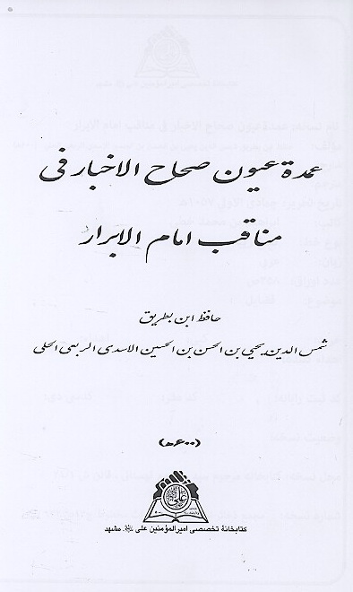 عمده عيون صحاح الاخبار في مناقب امام الابرار نسخه عكسي