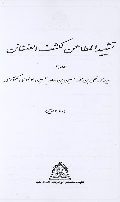 تشييد المطاعن لكشف الضغاين ج 2 نسخه عكسي