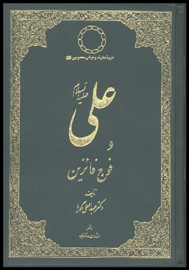 علي عليه السلام و فوج فايزين دوره معارف وعرفان معصومين عليهم السلام ج 2