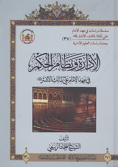 الاداره ونظام الحكم في عهد الامام علي عليه السلام لمالك الاشتر رضي الله عنه 37