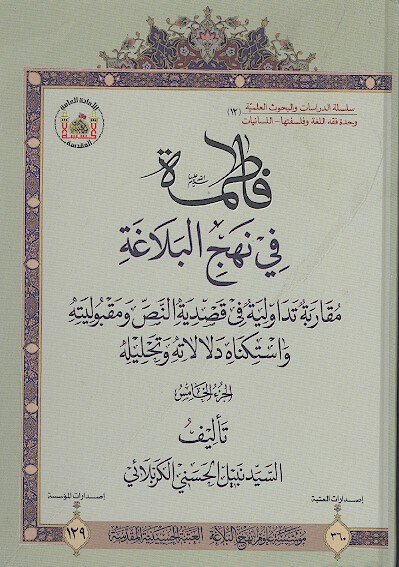 فاطمه سلام الله عليها في نهج البلاغه مقاربه تداوليه في قصديهالنص ومقبوليته واستكناه دلالاته و ج 5