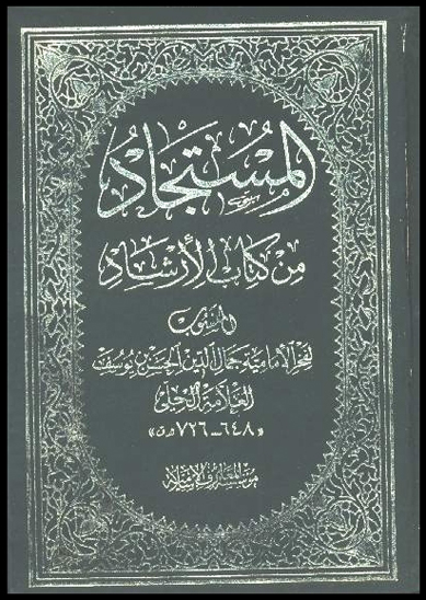 المستجاد من كتاب الارشاد