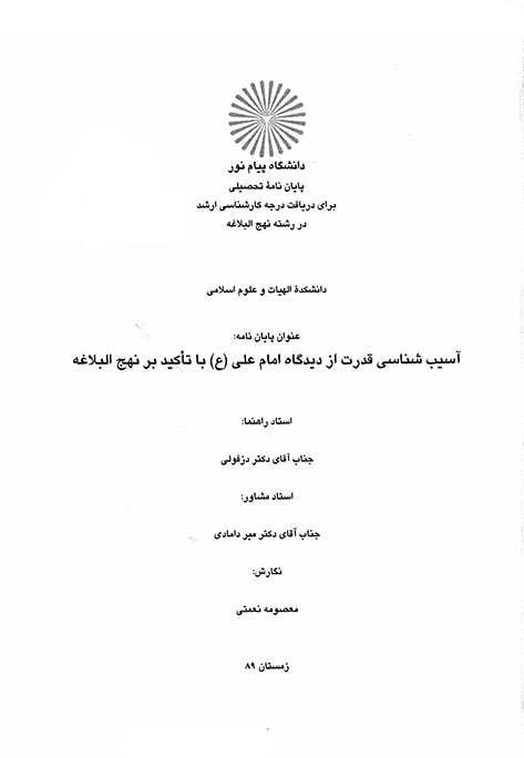 اسيب شناسي قدرت از ديدگاه امام علي ع با تاكيد بر نهج البلاغه پايان نامه