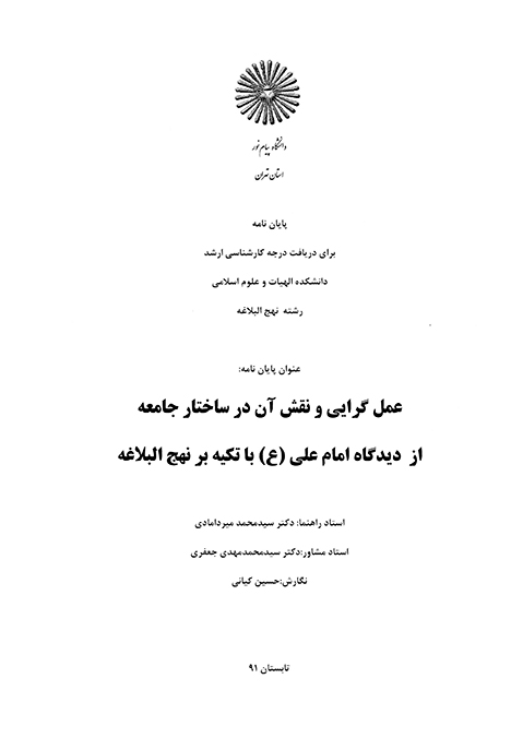 عمل گرايي و نقش ان در ساختار جامعه از ديدگاه امام علي ع با تكيه بر نهج البلاغه پايان نامه