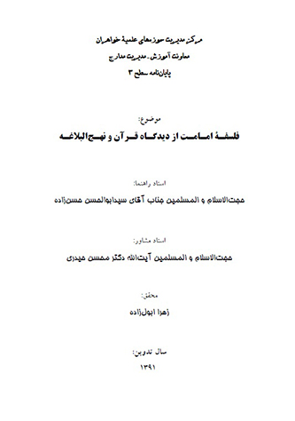 فلسفه امامت از ديدگاه قران و نهج البلاغه پايان نامه