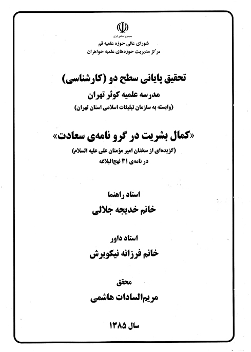 كمال بشريت در گرو نامه ي سعادت گزيده اي از سخنان اميرمومنان علي ع در نامه 31 پايان نامه