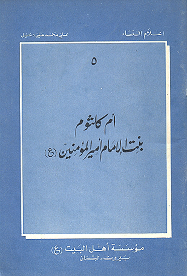 ام كلثوم بنت الامام اميرالمومنين عليه السلام