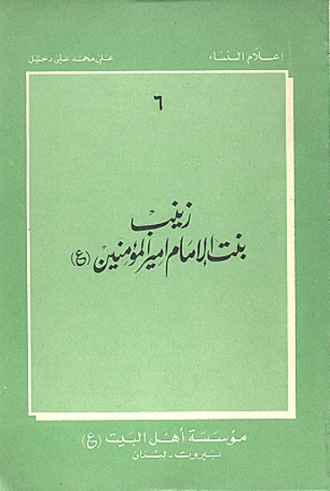 زينب بنت الامام اميرالمومنين ع