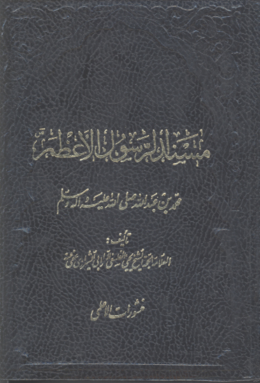 مسند الرسول الاعظم صلي الله عليه واله ج 6 في فضايل الامام اميرالمومنين عليه السلام